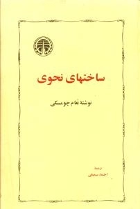 ساخت های نحوی