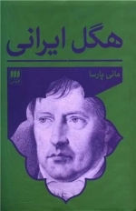 هگل ایرانی