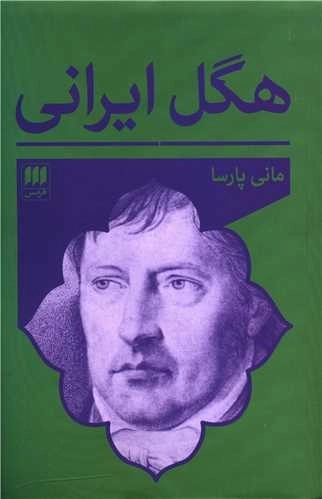 هگل ایرانی