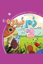 مجموعه با مزه ها - دم بریده - جلد پنجم