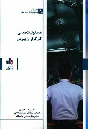 مسئولیت مدنی کارگزاران بورس