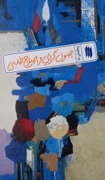 رهنامه 18 - اصول گرایی و اصلاح طلبی