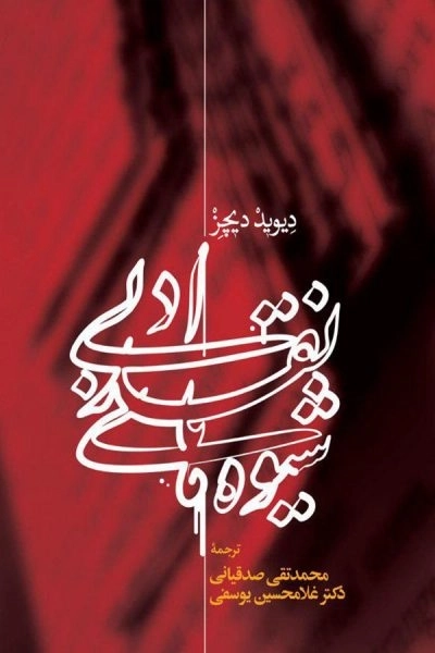 شیوه های نقد ادبی