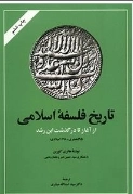 تاریخ فلسفه اسلامی - از آغار تا در گذشت ابن رشد