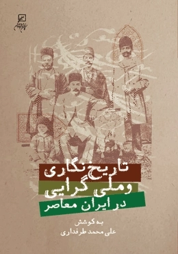 تاریخ نگاری و ملی گرایی در ایران معاصر
