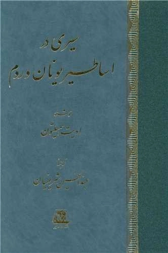 سیری در اساطیر یونان و روم