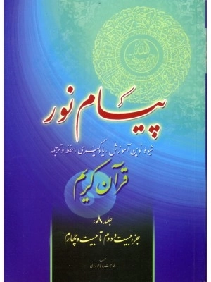 پیام نور - جلد هشتم - جزء بیست و دوم تا بیست و چهارم