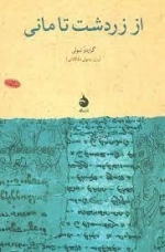 از زردشت تا مانی