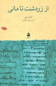 از زردشت تا مانی