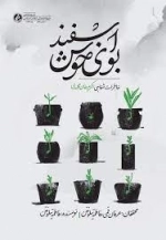 بوی خوش اسفند - خاطرات شفاهی اکرم خان محمدی