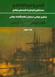 تمدن و سرمایه داری - جلد سوم - سده های پانردهم تا هجدهم میلادی منظری جهانی سنجش نظام اقتصاد جهانی