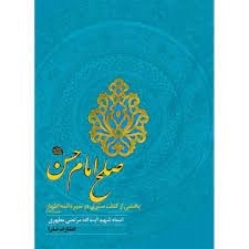 صلح امام حسن