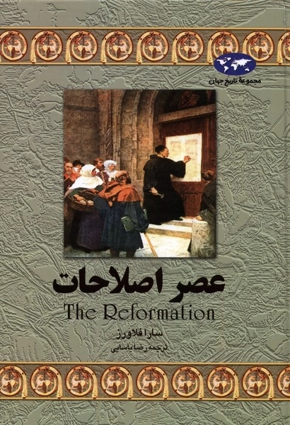 عصر اصلاحات