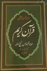 قرآن کریم - ترجمه تحت الفظی