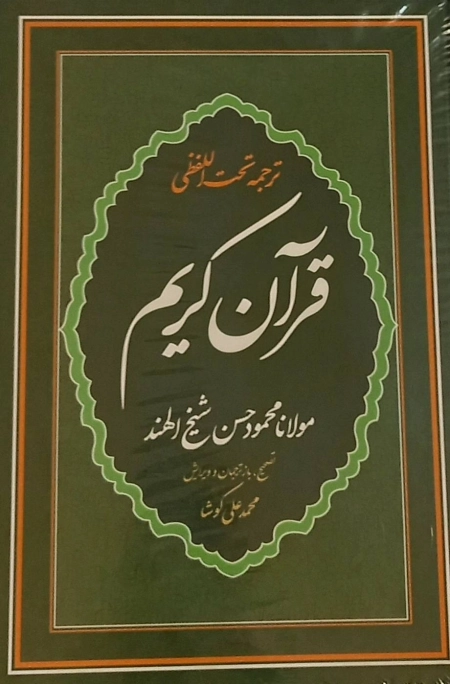قرآن کریم - ترجمه تحت الفظی