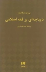 دیباچه ای بر فقه اسلامی