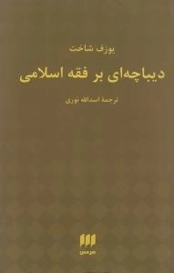 دیباچه ای بر فقه اسلامی
