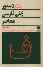 دستور زبان فارسی معاصر