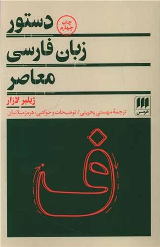 دستور زبان فارسی معاصر