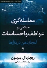 معامله گری مبتنی بر عواطف و احساسات - جلد اول