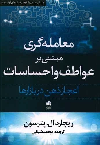 معامله گری مبتنی بر عواطف و احساسات - جلد اول