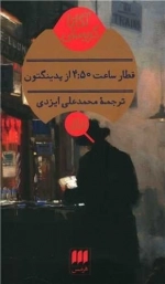 قطار ساعت 4:50 از پدینگتون