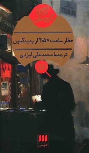 قطار ساعت 4:50 از پدینگتون