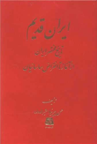 ایران قدیم