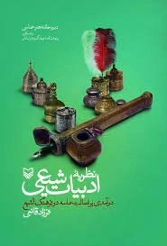 نظریه ادبیات شیعی
