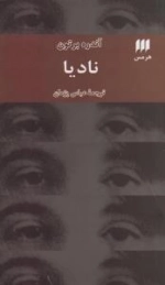 نادیا