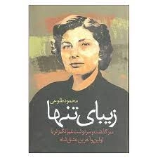 زیبای تنها