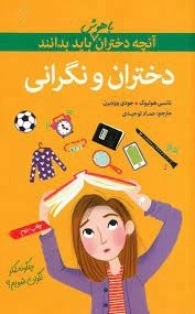 آنچه دختران باهوش باید بدانند - دختران و نگرانی