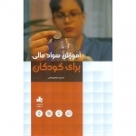 آموزش سواد مالی برای کودکان