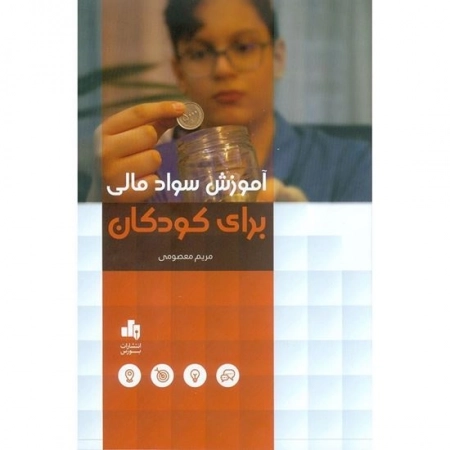 آموزش سواد مالی برای کودکان