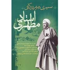 سیری در زندگانی استاد مطهری
