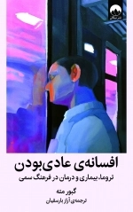افسانه ی عادی بودن