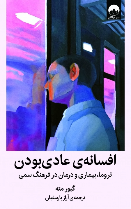 افسانه ی عادی بودن