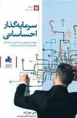 سرمایه گذار احساساتی