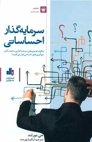 سرمایه گذار احساساتی
