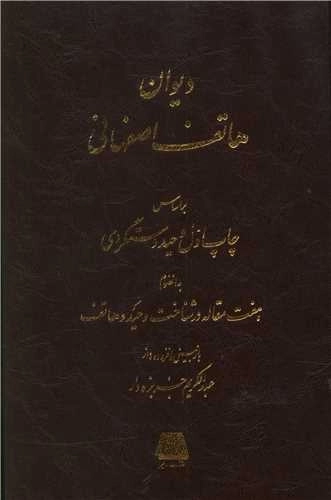 دیوان هاتف اصفهانی