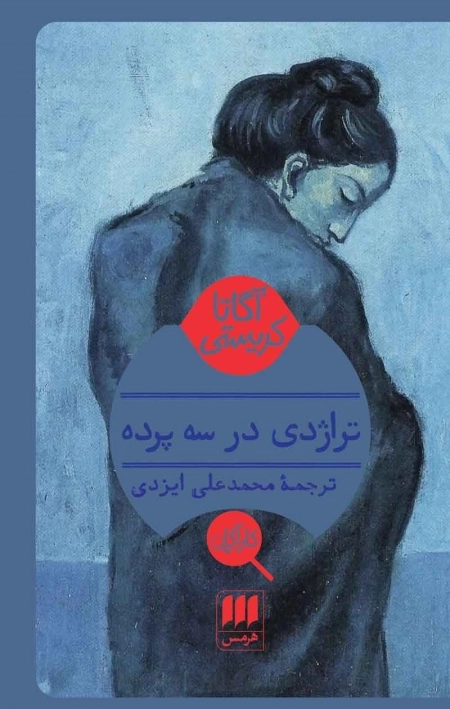 تراژدی در سه پرده