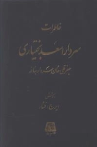 خاطرات سردار اسعد بختیاری