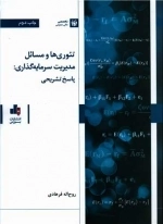 تئوری ها و مسائل مدیریت سرمایه گذاری