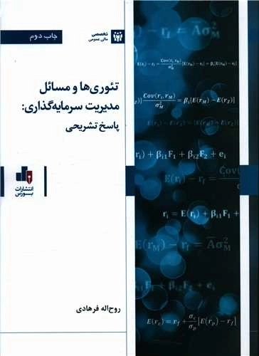 تئوری ها و مسائل مدیریت سرمایه گذاری