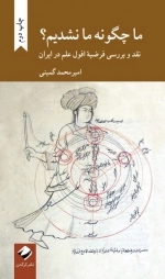 ما چگونه ما نشدیم