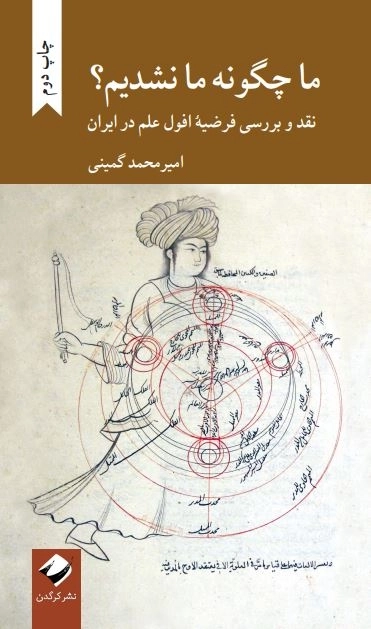 ما چگونه ما نشدیم