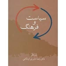 سیاست و فرهنگ