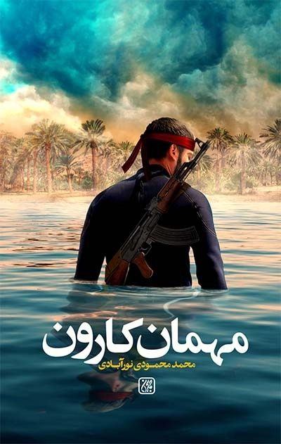 مهمان کارون