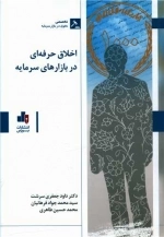 اخلاق حرفه ای در بازارهای سرمایه