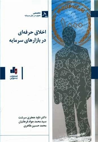 اخلاق حرفه ای در بازارهای سرمایه